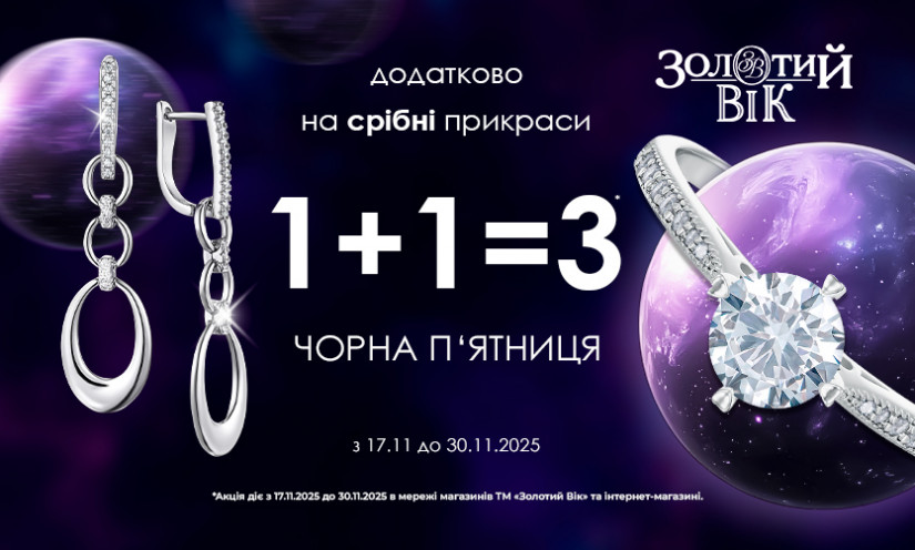 1+1=3 в «Золотой Век»