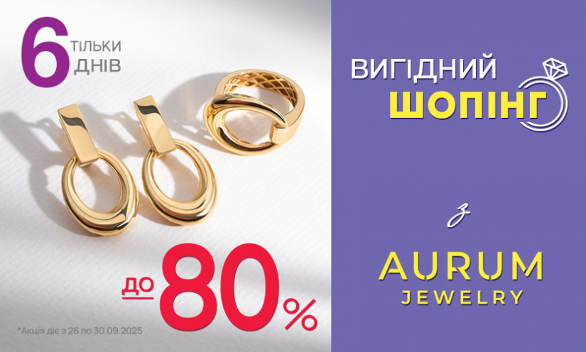 Вигідний шопінг з AURUM