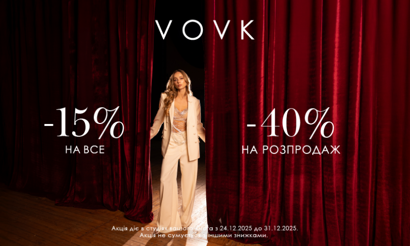 Праздничные скидки в VOVK 🎄