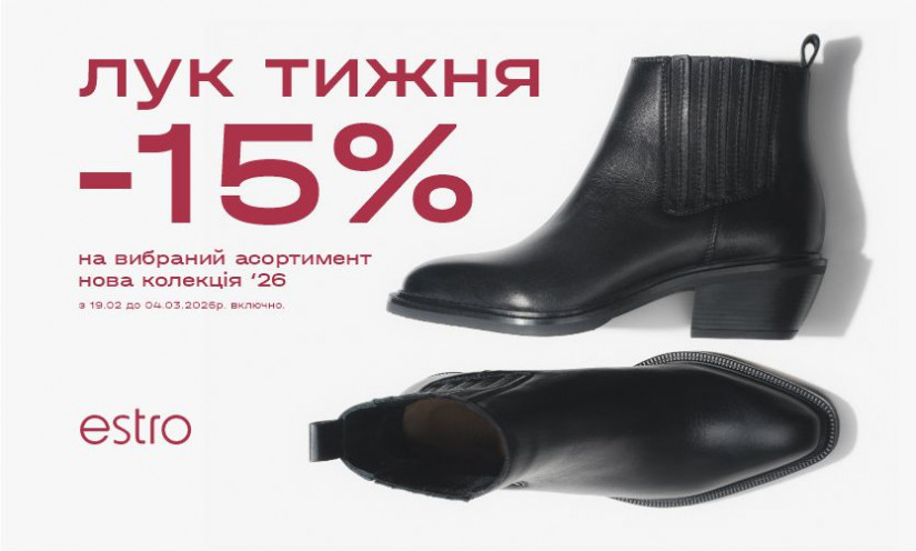 Акція в Estro