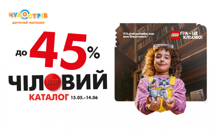 Скидки до -45% в «Чудо Остров»