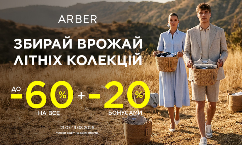 До 60 % на все в Arber
