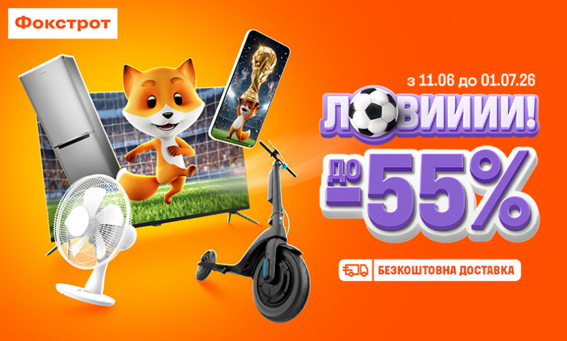 Знижки до -55% у Фокстрот