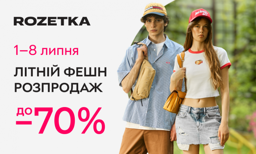 Літній фешн розпродаж у ROZETKA