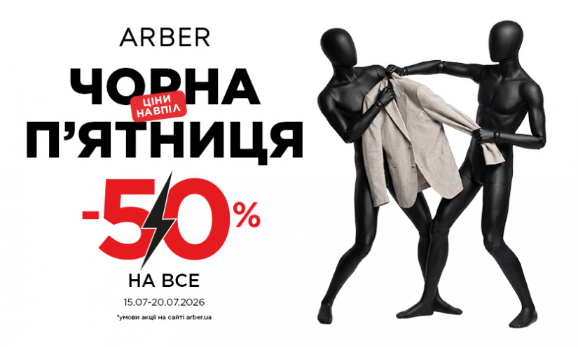 🖤 ​​Летняя Черная Пятница в ARBER: -50% НА ВСЕ!