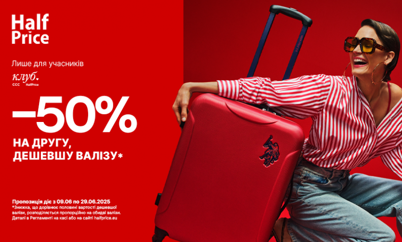 -50% на второй чемодан в HalfPrice!