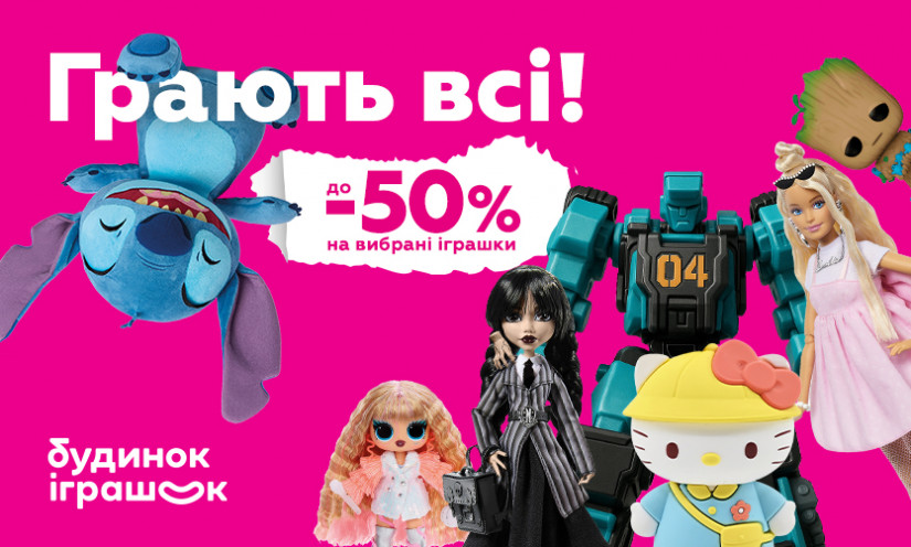 Знижки до -50% на улюблені іграшки