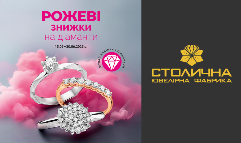 Рожеві знижки на діаманти у Столичній