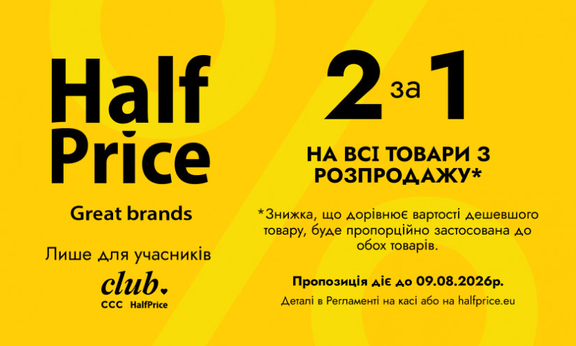 2 за 1 в HalfPrice