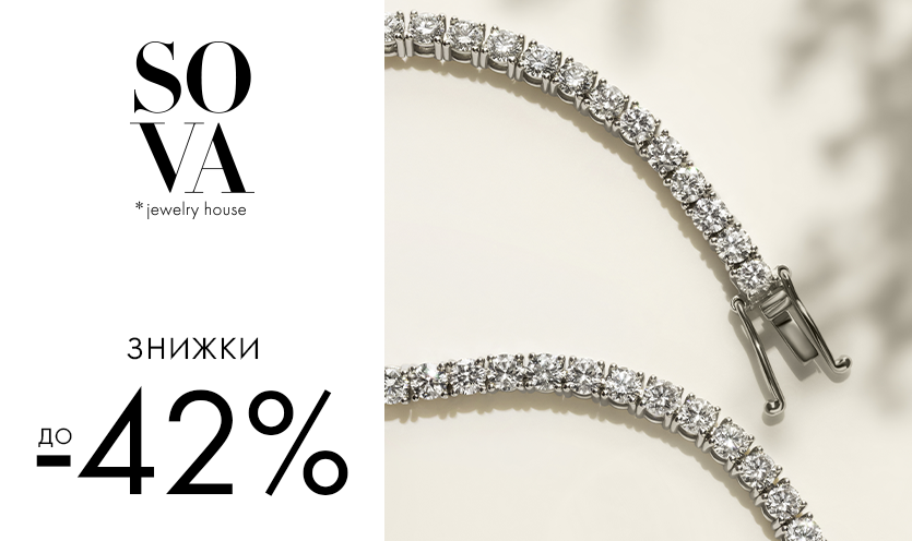 Скидки до -42% в бутиках SOVA