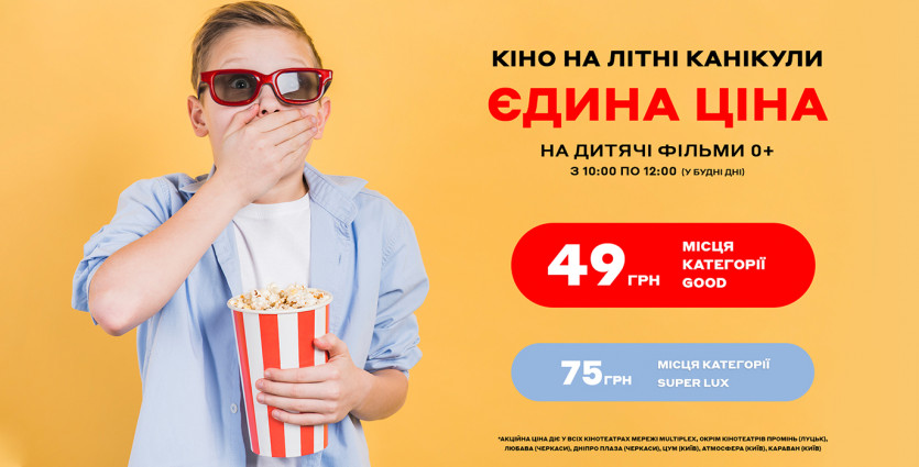 Проведи літні канікули разом з Multiplex