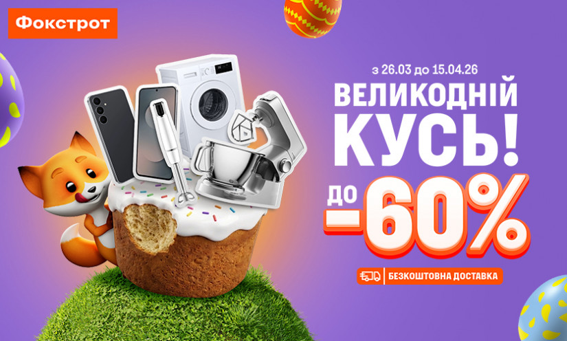 ПАСХАЛЬНЫЙ КУСЬ ДО -60%