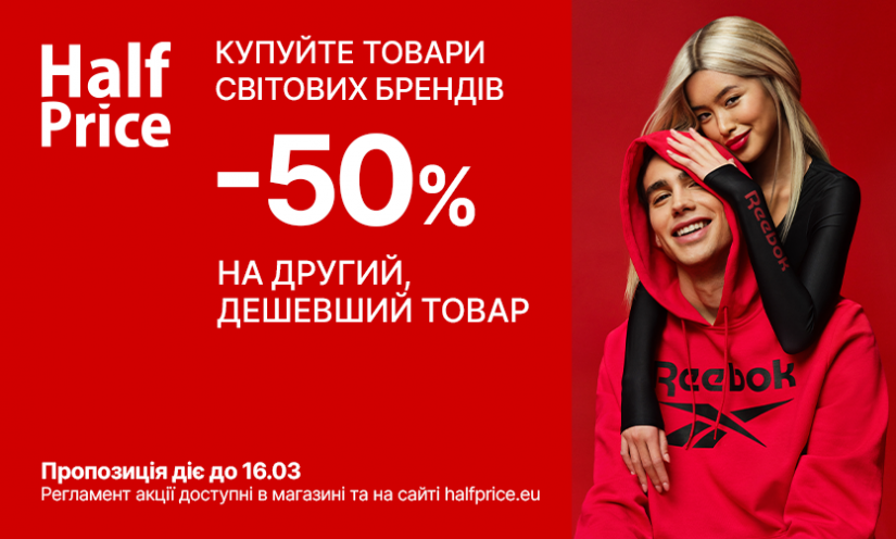 Знижка -50% на другий, дешевший товар у HalfPrice