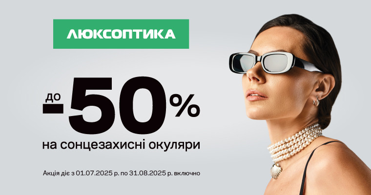 Знижки до -50% в Люксоптиці