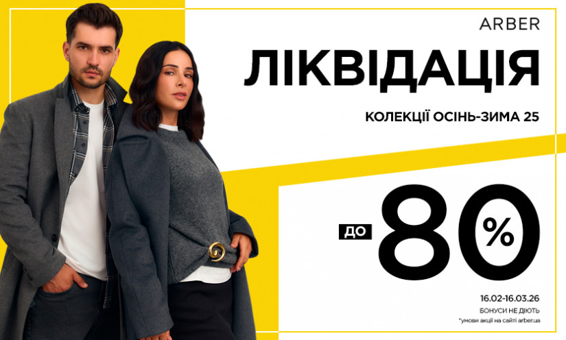 ЛИКВИДАЦИЯ КОЛЛЕКЦИИ ОСЕНЬ–ЗИМА В ARBER