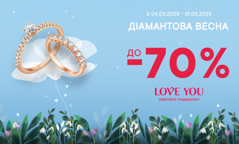 До -70% на все украшения в LOVE YOU