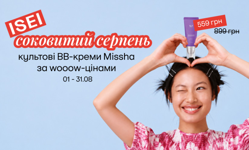 Соковита б'юті-пропозиція серпня від Missha!