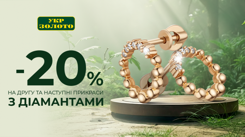 -20% на второе и последующие украшения с бриллиантами