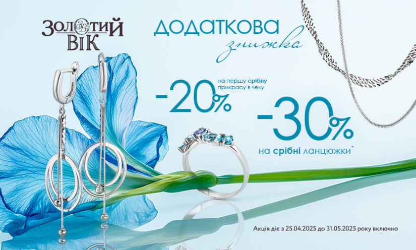 -20% на серебряные украшения и -30% на серебряные цепочки в Золотий Вік