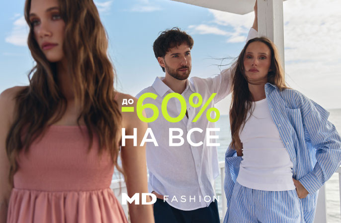 Знижки до -60% на все в MD FASHION