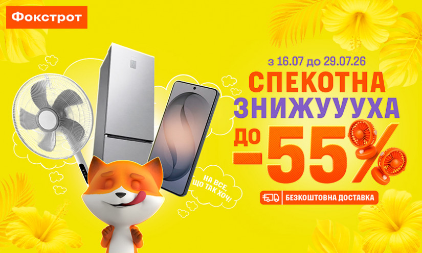 ЖАРКАЯ СКИДУУУХА ДО -55% в Фокстрот