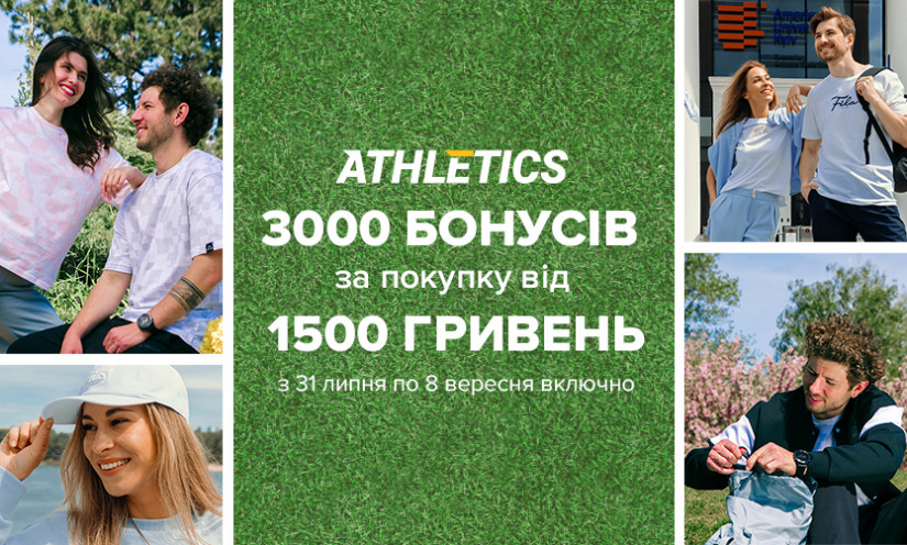 Бонуси за покупку в ATHLETICS!