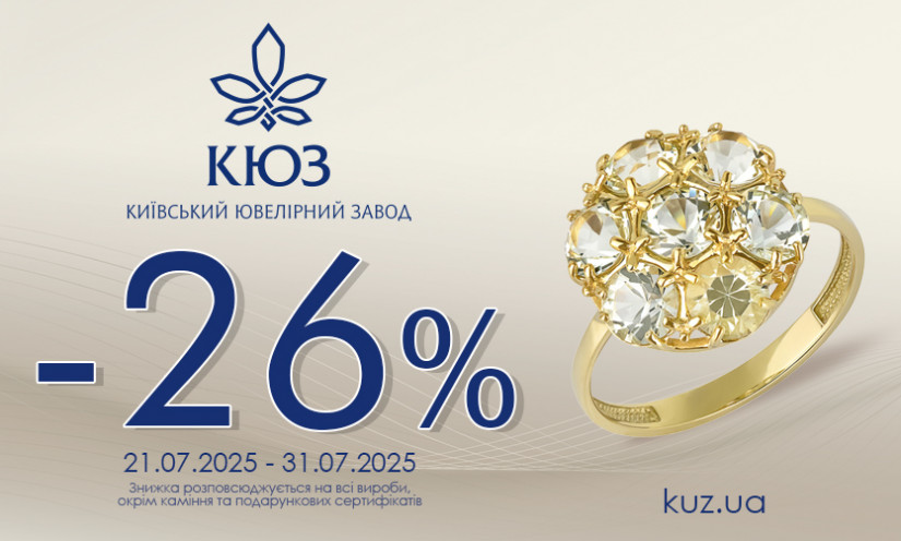 -26% на все изделия в КЮЗ