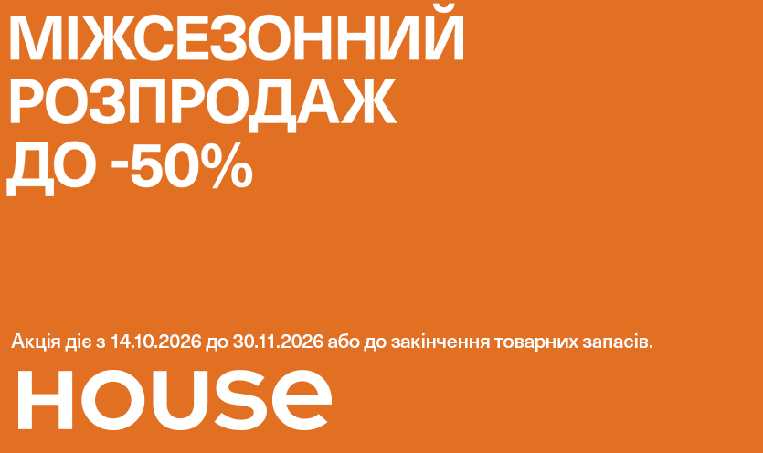 Межсезонная распродажа в House!