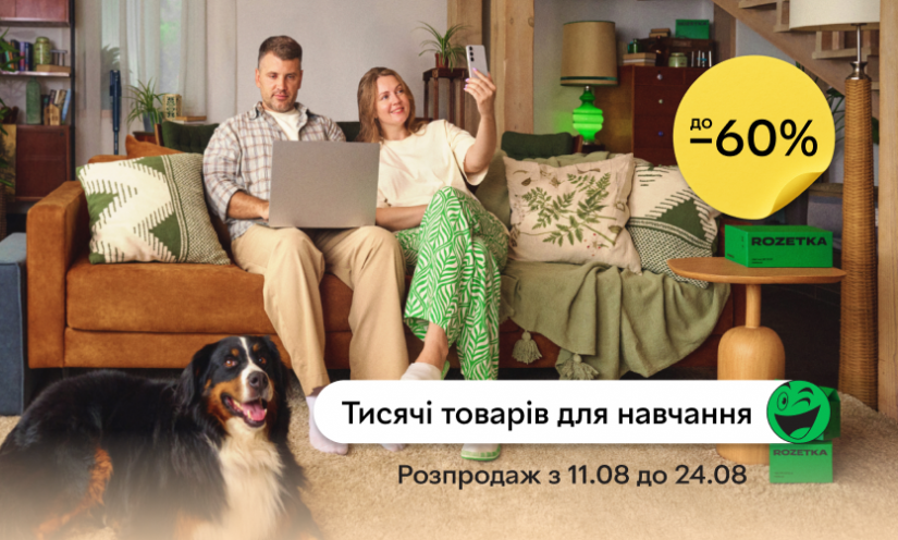 Розпродаж від ROZETKA