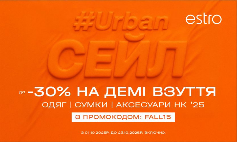 Urban Сейл до -30%