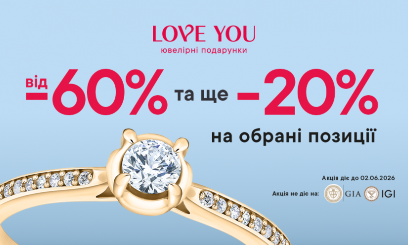 WOW-распродажа от LOVE YOU