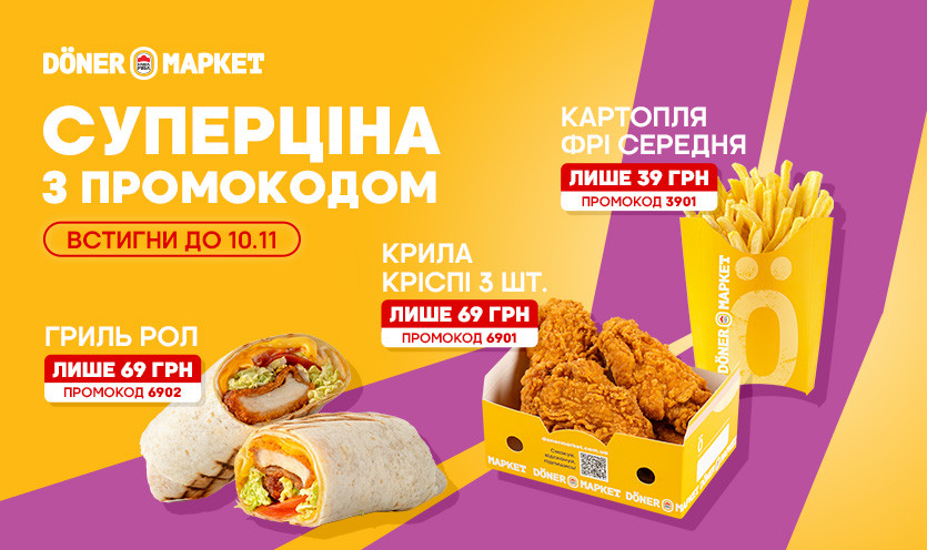 СУПЕРЦЕНЫ с промокодом в Döner Маркет!