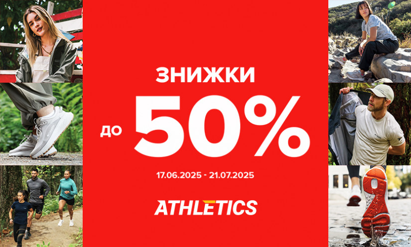 Знижки до 50% в ATHLETICS