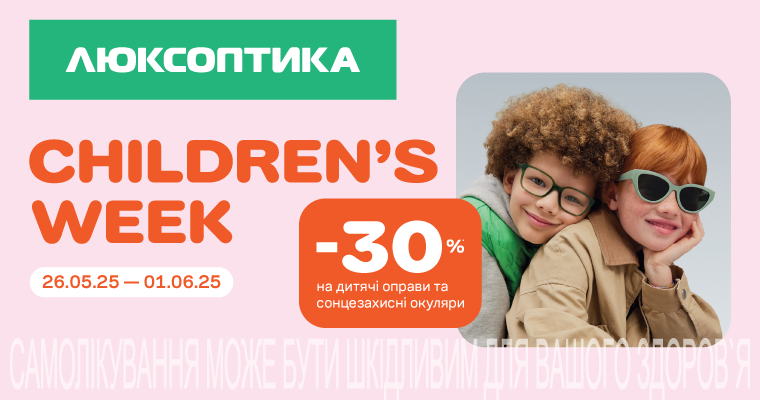 -30% на детские товары в Люксоптике