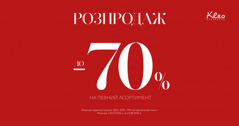 Распродажа до -70% на определенный ассортимент в Kleo