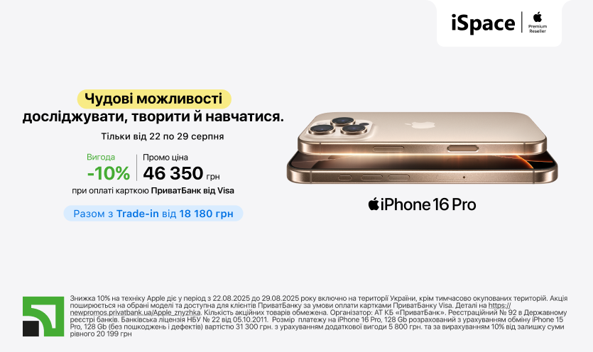 Акція на iPhone 16 Pro в iSpace