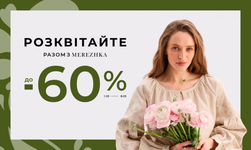 Знижки до -60% у MEREZHKA