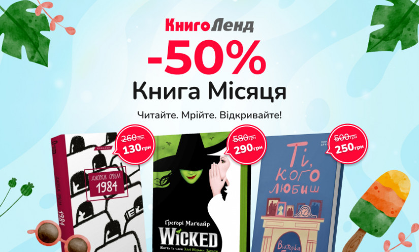 Лучшие книги мая с суперскидкой -50%