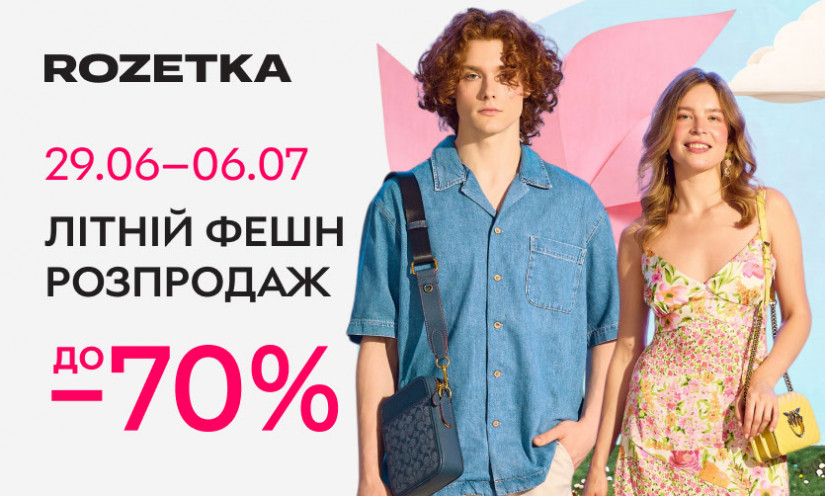 Літній фешн розпродаж на Rozetka