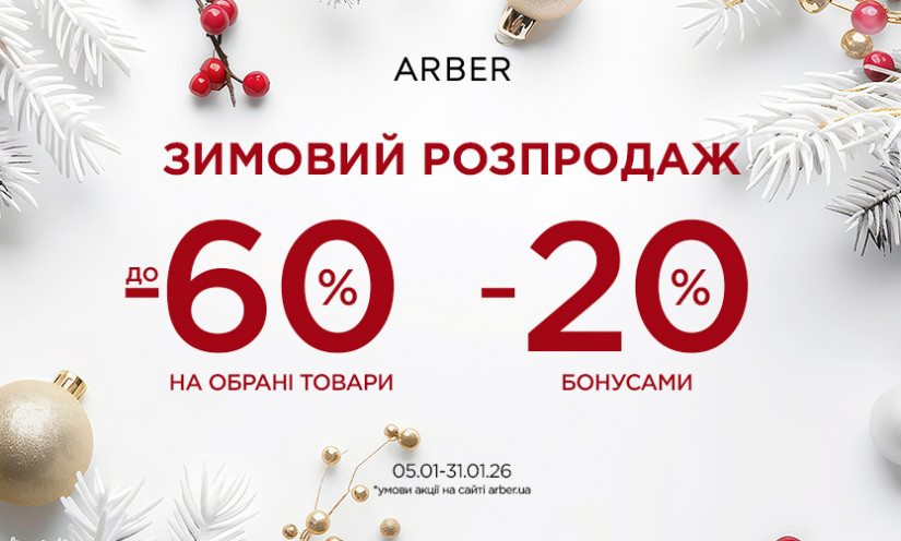 Зимняя распродажа в ARBER!