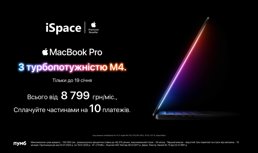 MacBook Pro M4 всего от 8 799 грн/мес в оплату частями на 10 платежей