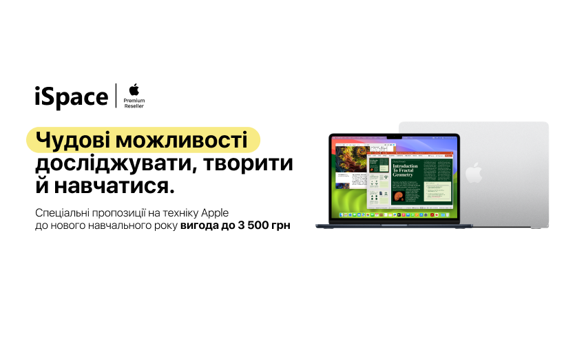 Спеціальні пропозиції в iSpace