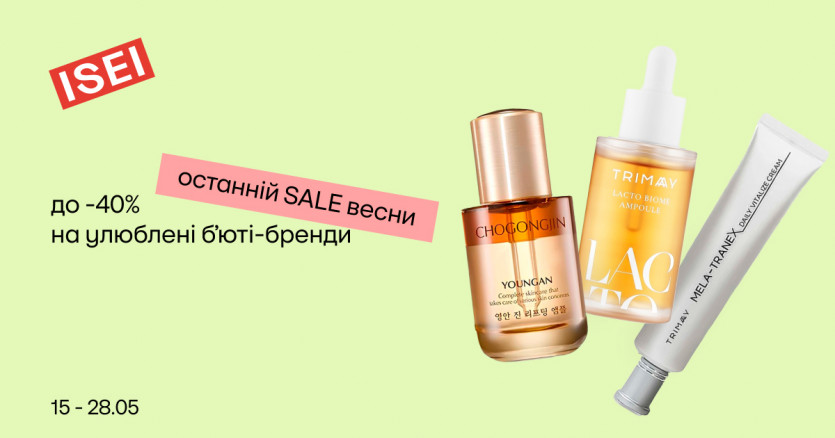 До -40% на улюблені б'юті-бренди в ISEI