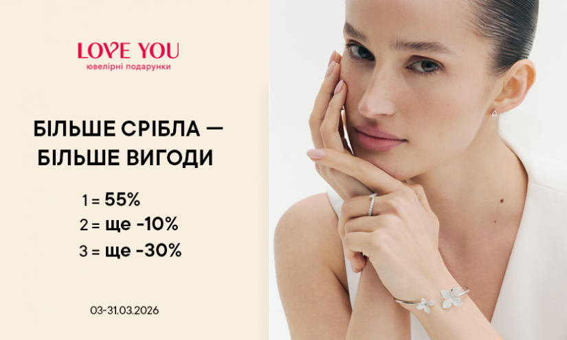 БОЛЬШЕ СЕРЕБРА – БОЛЬШЕ ВЫГОДЫ ОТ LOVE YOU