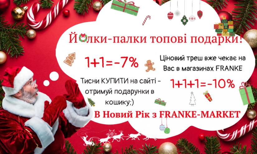 Йолки-палки топові подарки в магазинах FRANKE