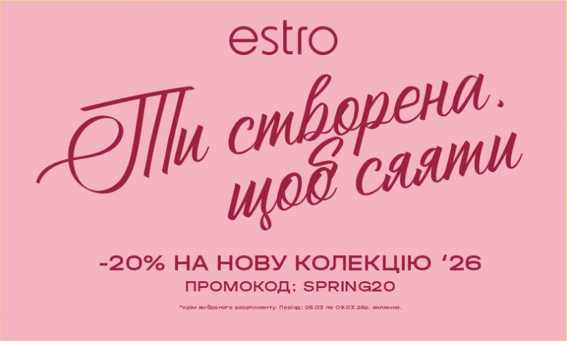 -20% на новую коллекцию в Estro