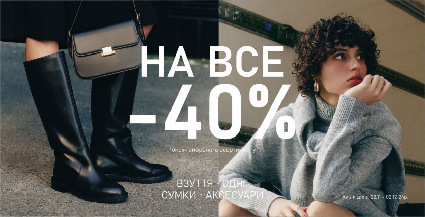 Скидка -40% на ВСЕ!