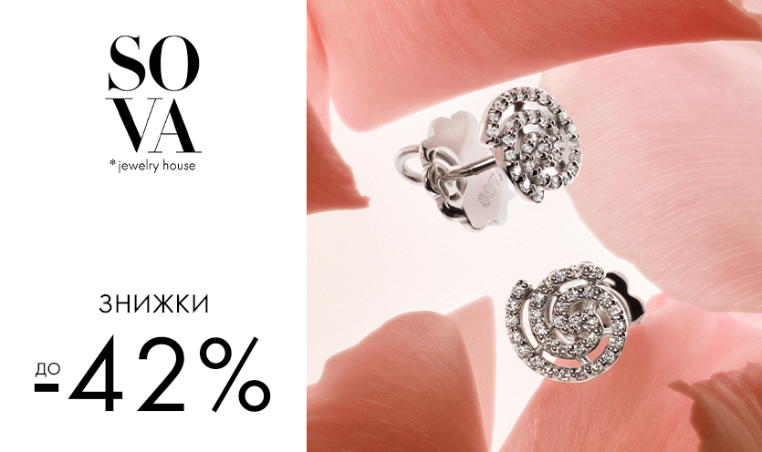 Скидки до -42% в бутиках SOVA