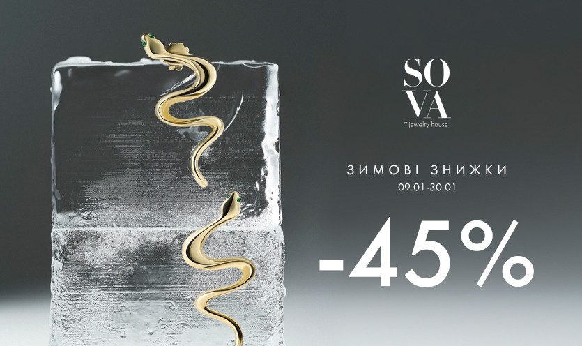 Winter SALE -45% от SOVA