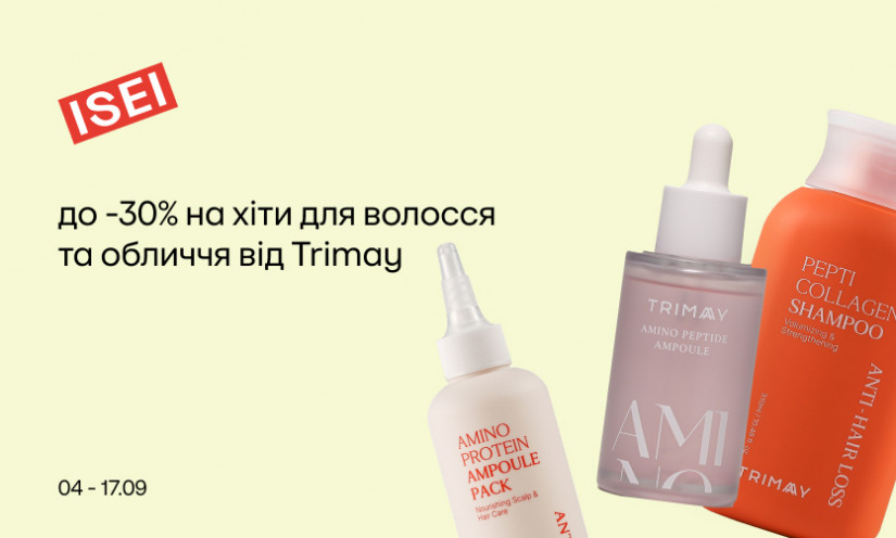 Самые необходимые средства нового сезона от Trimay!